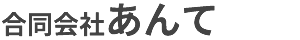 けあさぽーとあんて 合同会社あんて